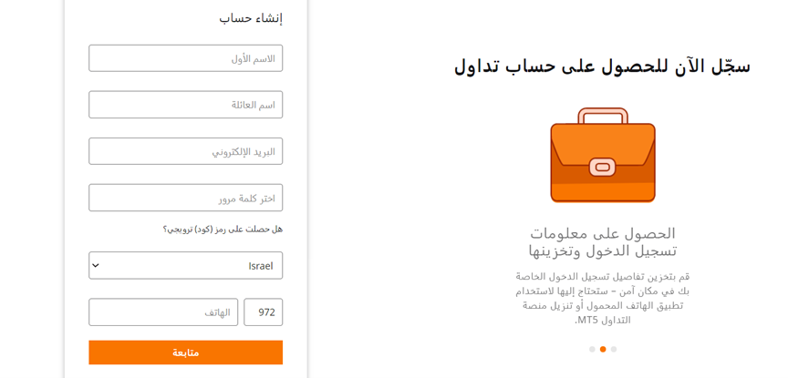 تتطلب عملية فتح الحساب الجديد اسما وعنوان بريد إلكتروني وكلمة مرور ورقم هاتف